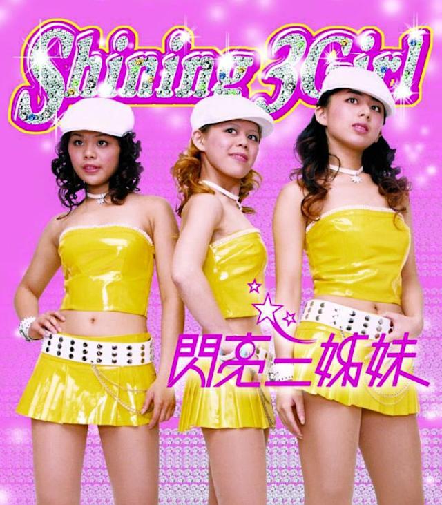 閃亮三姐妹